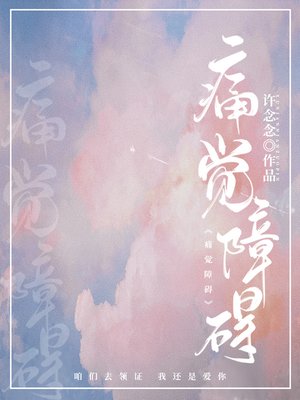 cover image of 痛觉障碍